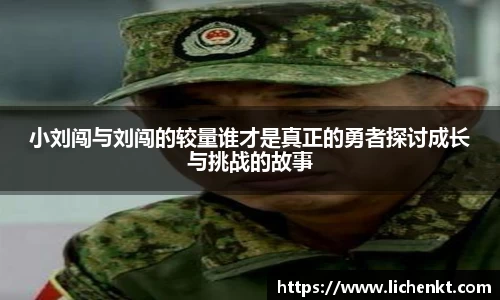 小刘闯与刘闯的较量谁才是真正的勇者探讨成长与挑战的故事